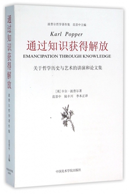 通过知识获得解放(关于哲学历史与艺术的讲演和论文集)/波普尔哲学著作集