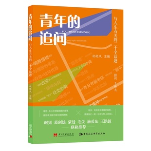 青年的追问——与人生有关的二十个话题