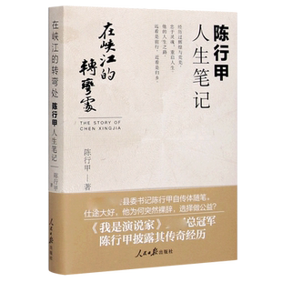 在峡江的转弯处 陈行甲人生笔记 书记 腐故事 辞职做公益 自传体随笔 写母亲爱人生活人民日报出版社新华书店正版包邮
