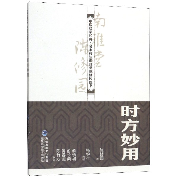 时方妙用/中医启蒙经典名家校注南雅堂陈修园医书