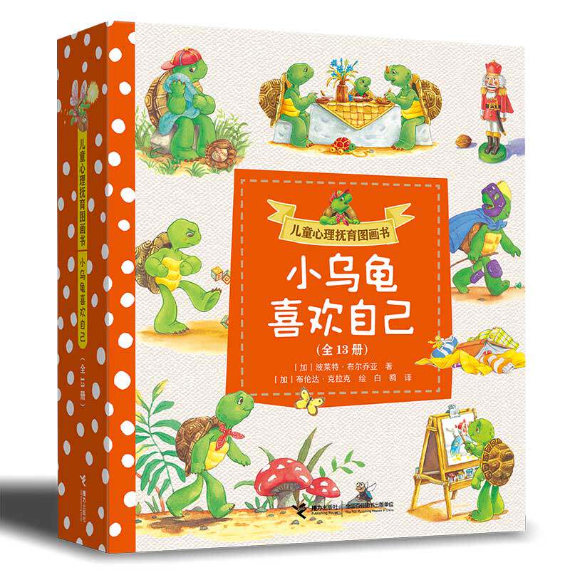 儿童心理抚育图画书·小乌龟喜欢自己（套装共13册）“看见自己”是孩子远行的翅膀，“喜欢自己”是孩子面对世界的底气。安抚儿