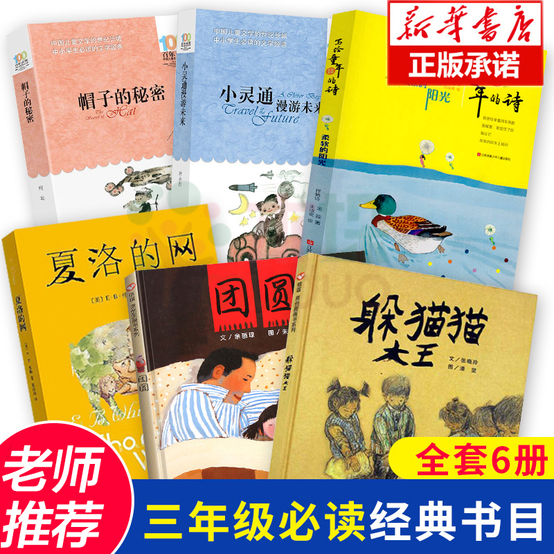三年级课外书必读 全套6册躲猫猫大王三年级夏洛的网帽子的秘密小灵通漫游未来柔软的阳光团圆绘本二四五年级小学生课外阅读正版使用感如何?