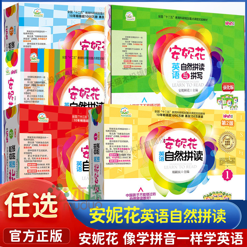 安妮花英语自然拼读1-3第2版全套预备级拼读与拼写英语启蒙早教书 幼儿儿童英语早教启蒙 安妮花系列英语绘本儿童英语宝宝启蒙正版