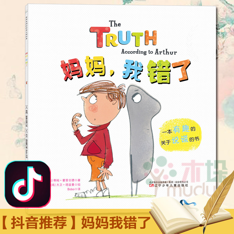 正版 妈妈我错了儿童绘本硬皮精装绘本 0-1-2-3-4-6周岁幼儿书籍幽默搞笑品德教育 婴幼儿宝宝小孩亲子读物儿童启蒙认知故事图画书属于什么档次？