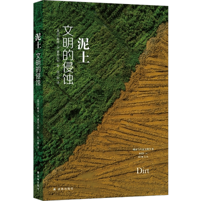 泥土/文明的侵蚀 [美国] 戴维·R. 蒙哥马利著 跨越众多学科，以“泥土”反观文明的兴衰。