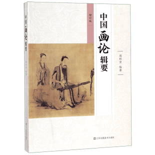 中国画论辑要(增订版)