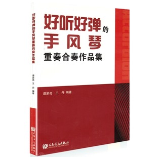 好听好弹 手风琴重奏合奏作品集
