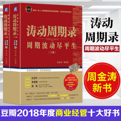 涛动周期录 上下两册 周金涛著 周期波动尽平生 涛动周期论姊妹版 金融投资宏观对冲实务理财 金融书籍正版包邮现货