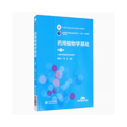 药用植物学基础(供药学类相关专业使用第3版)