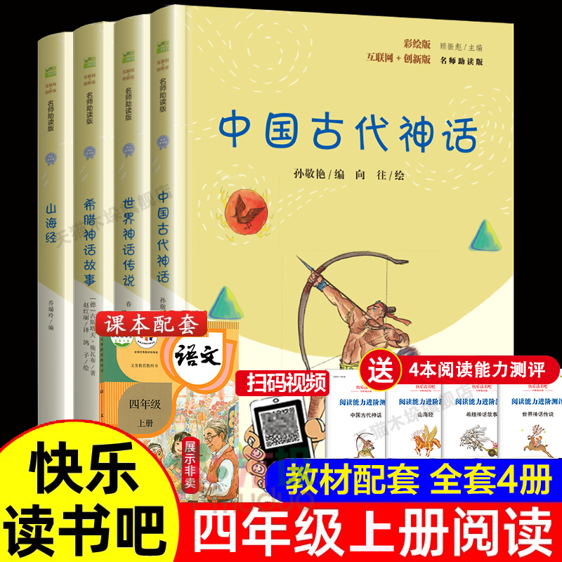 快乐读书吧四年级上册课外书必读中国古代神话世界希腊神话故事传说山海经正版小学生版下册十万个为什么看看我们的地球灰尘的旅行