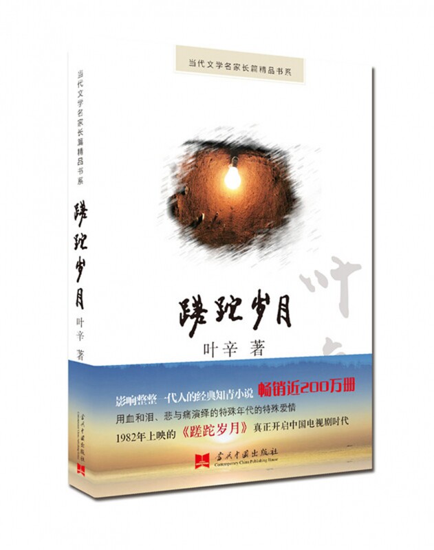 蹉跎岁月/当代文学名家长篇精品书系