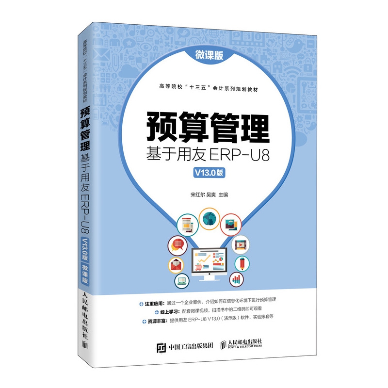 预算管理：基于用友ERP-U8 V13.0版（微课版） 书籍/杂志/报纸 财务管理 原图主图