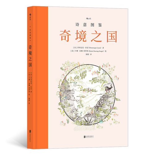 诗意图鉴：奇境之国 我们生活的世界有尽头吗？它的边缘究竟在何处？ 与古往今来的探险家、诗人和