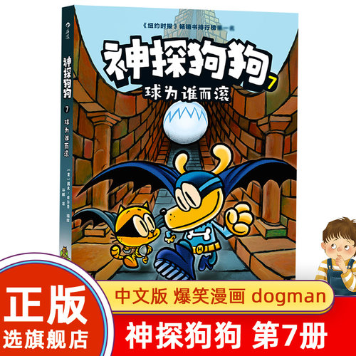 【旗舰店正版】中文版 神探狗狗系列漫画书第7册dogman中文版的冒险儿童课外阅读连环画图画故事6-12周岁小学生绘本