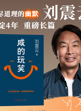 咸的玩笑 刘震云茅盾文学奖得主 一句顶一万句/一日三秋/一地鸡毛/我叫刘跃/我不是潘金莲 人民文学出版社正版电影原著小说畅销书