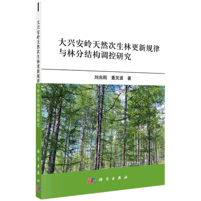 大兴安岭天然次生林更新规律与林分结构调控研究