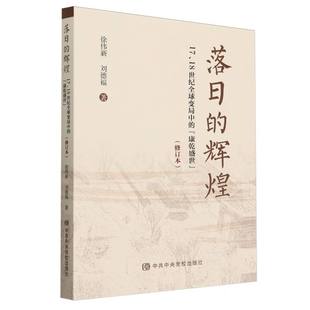 康乾盛世修订本 落日 18世纪全球变局中 辉煌