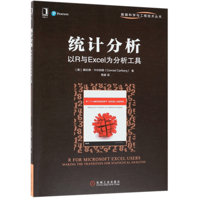 统计分析 以R与Excel为分析工具 (美)康拉德·卡尔伯格(Conrad Carlberg) 正版书籍