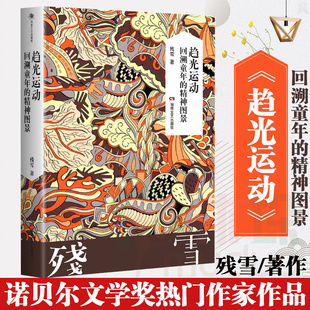 趋光运动 残雪作品 回溯童年的精神图景 精装 2019诺贝尔文学奖提名作者代表作五香街山上的小屋黄泥街现当代文学长篇小说畅销