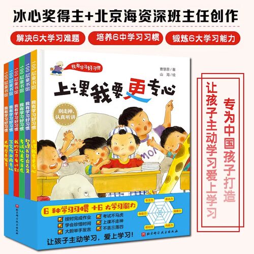 上课我要更专心精装绘本3-6岁