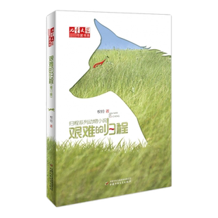 艰难的归程(修订版)/儿童文学金牌作家书系 牧铃著 动物小说大自然敬畏生命主题读物三四五六年级小学生课外阅读书籍儿童文学正版