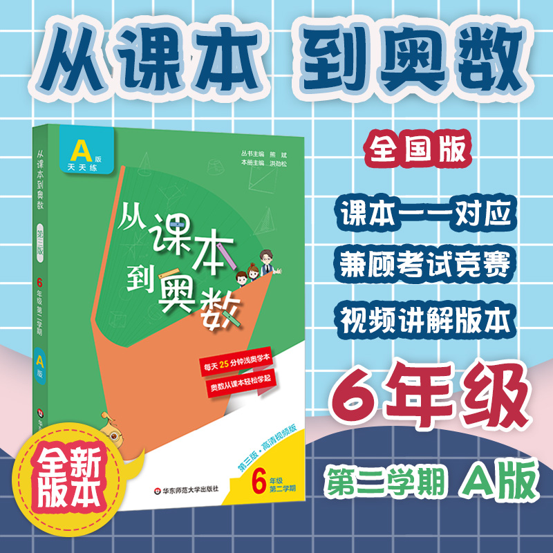 2022从奥数到课本第三版六年级下册第二学期A版华东师范大学 小学6年级教材课本同步训练奥数举一反三奥数教程天天练新版 书籍/杂志/报纸 小学教辅 原图主图