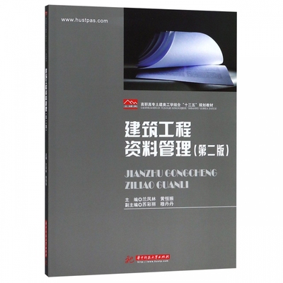 建筑工程资料管理(附工程施工图设计第2版高职高专土建类工学结合十三五规划教材)