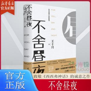 不舍昼夜 王十月著 鲁迅文学奖得主积蕴十五年 致敬《西西弗神话》的诚意之作长篇小说 花城出版社 现当代文学散文随笔畅销书籍