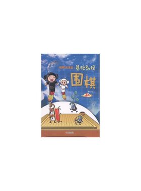 围棋(上围棋进课堂基础教程)