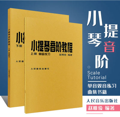 全新正版小提琴音阶教程上下册单音练习双音练习教材赵惟俭编人民小提琴基础起步入门演奏曲谱练习人民音乐出版