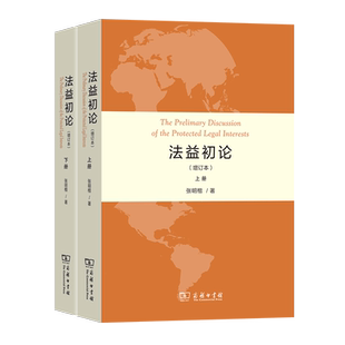 法益初论(增订本)(全两册)