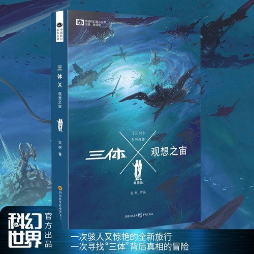 三体X观想之宙(典藏版)/中国科幻基石丛书 - 封面