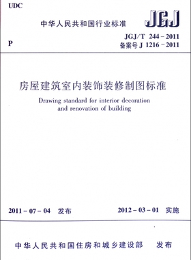 房屋建筑室内装饰装修制图标准(JGJ\\T244-2011备案号J1216-2011)/中华人民共和国行业标