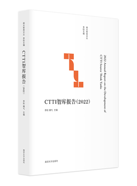 CTTI智库报告（2022）南大智库文丛