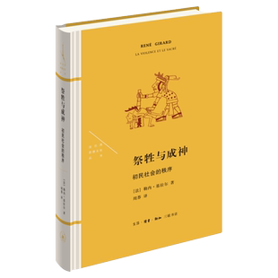 【旗舰店正版】祭牲与成神：初民社会的秩序 勒内基拉尔著 周莽译 法兰西思想文化丛书 浪漫的谎言与小说的真实作者新作 北京三联