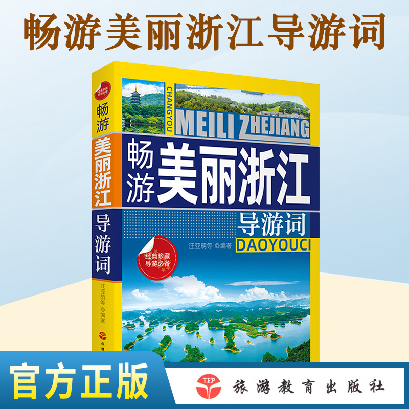 正版包邮】畅游美丽浙江导游词 汪亚明 于胭梅 导游人员培训用书 浙江特色景观介绍书籍 导游人员讲解能力提升工具书 旅游教育