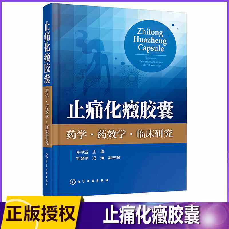 止痛化癥胶囊(药学药效学临床研究)(精) 吉林省重大科技成果转化项目