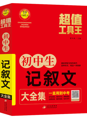 （护眼版）超值工具王《初中生记叙文大全集》