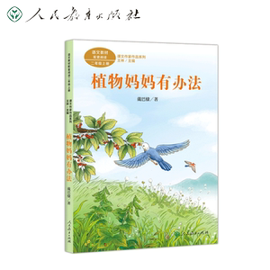 植物妈妈有办法彩图注音