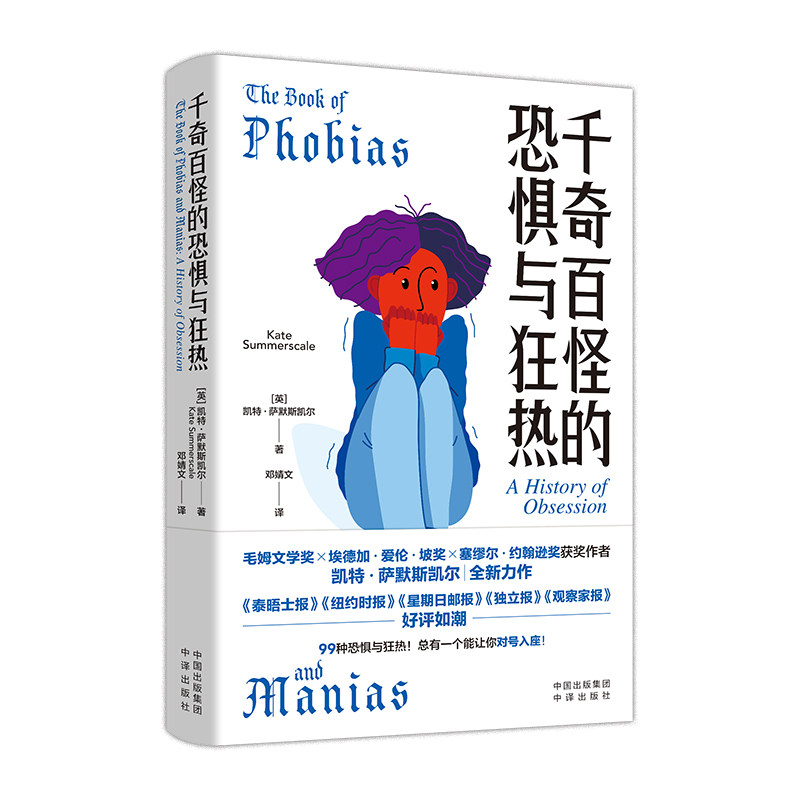 千奇百怪的恐惧与狂热 本书详细介绍了社交恐惧症,恐高症,密集恐惧症