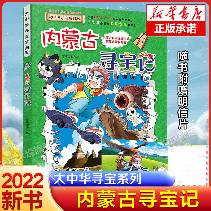 内蒙古寻宝记漫画书大中华寻宝记29系列6-9-12岁小学生一二三四五六