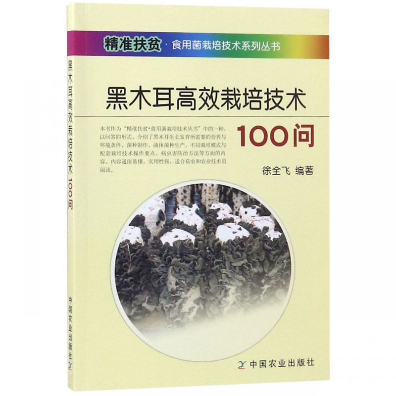 黑木耳高效栽培技术100问/精准扶贫食用菌栽培技术系列丛书-封面