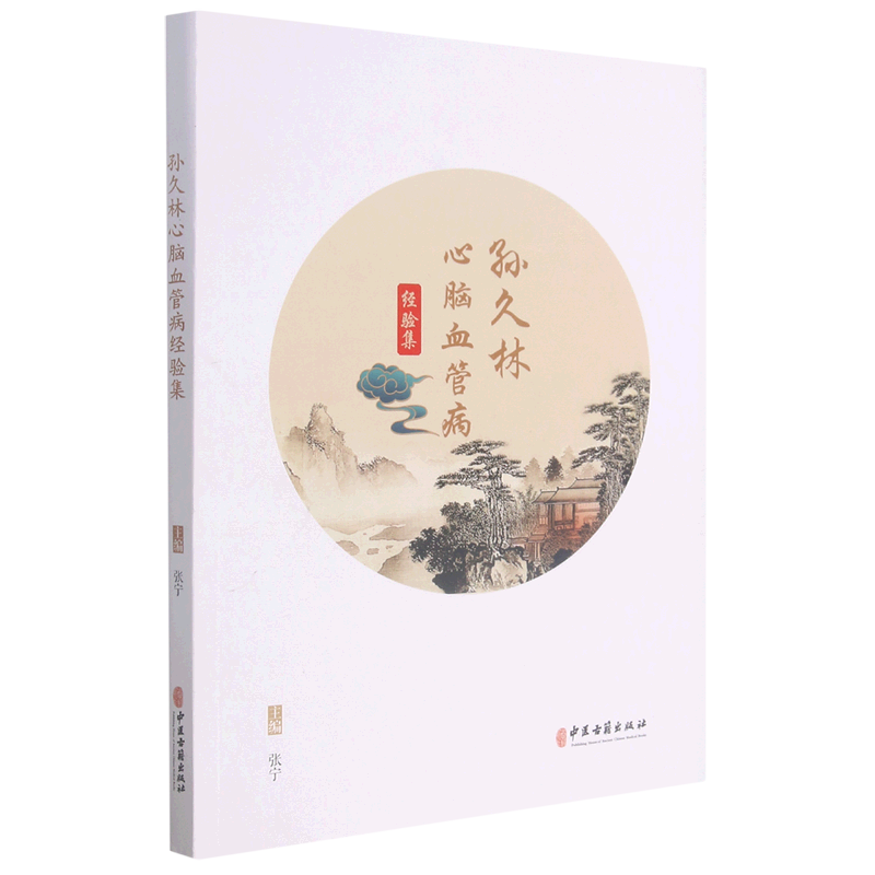 孙久林心脑血管病经验集