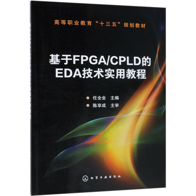 基于FPGA\CPLD的EDA技术实用教程(高等职业教育十三五规划教材)