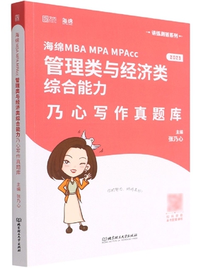 海绵MBA MPA MPAcc管理类与经济类综合能力乃心写作真题库(2023)/讲练测答系列