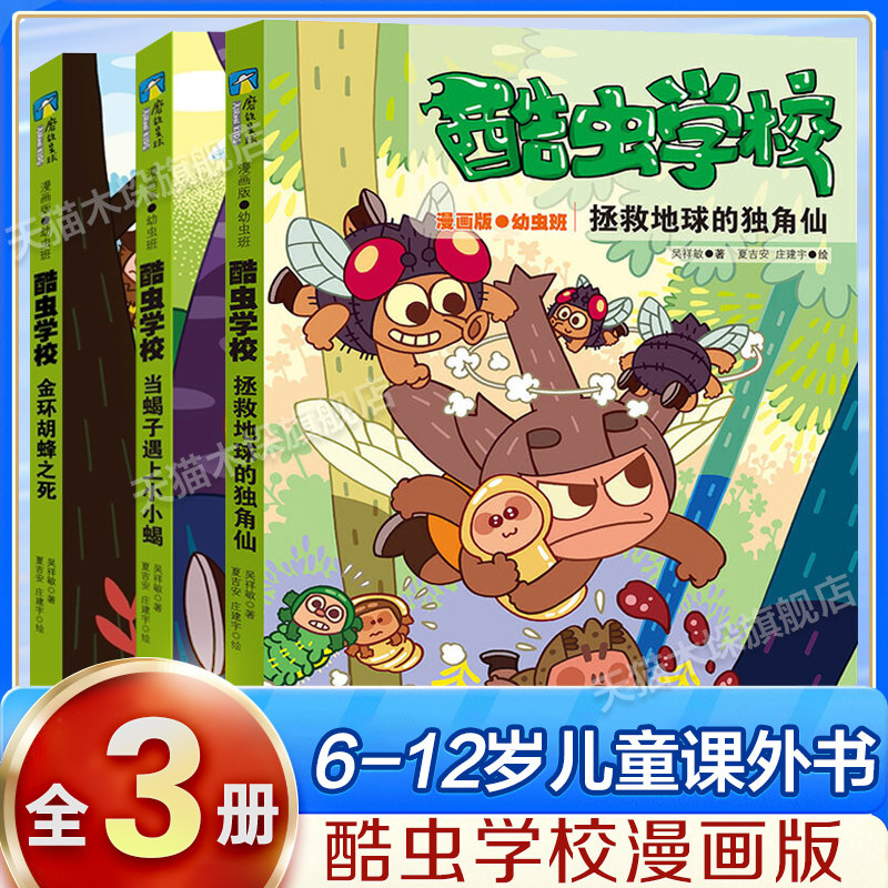 酷虫学校拯救地球的独角仙当蝎子遇上小小蝎金环胡蜂之死共3册儿童