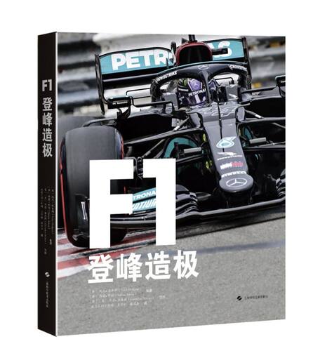 F1：登峰造极