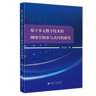 归档研究 网络空间参与式 基于多元 数字技术