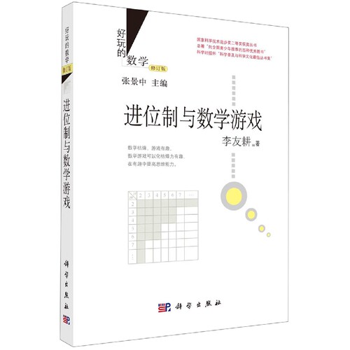 进位制与数学游戏（修订版）