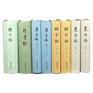 楷字编+草字编+隶字编+行书编等 共8册